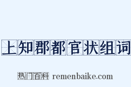 上知郡都官状组词是什么意思的图片